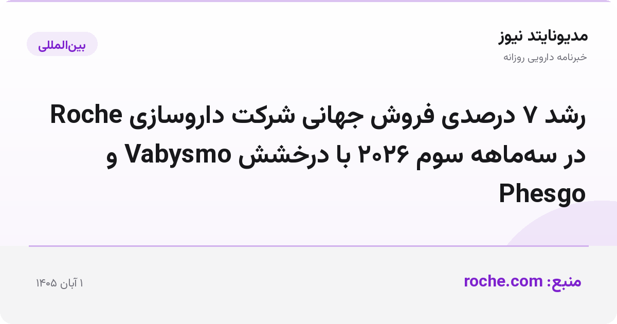رشد ۷ درصدی فروش جهانی شرکت داروسازی Roche در سه‌ماهه سوم ۲۰۲۶ با درخشش Vabysmo و Phesgo