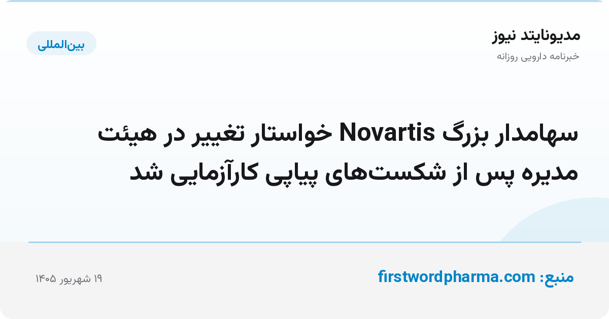 سهامدار بزرگ Novartis خواستار تغییر در هیئت مدیره پس از شکست‌های پیاپی کارآزمایی شد