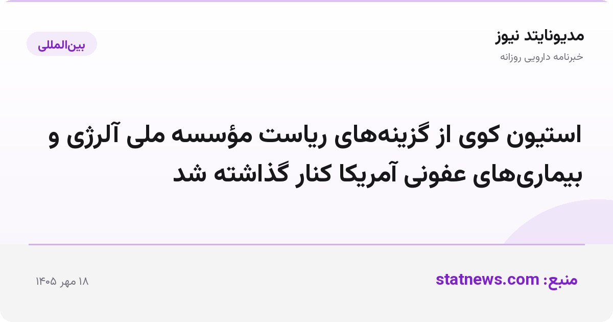 استیون کوی از گزینه‌های ریاست مؤسسه ملی آلرژی و بیماری‌های عفونی آمریکا کنار گذاشته شد