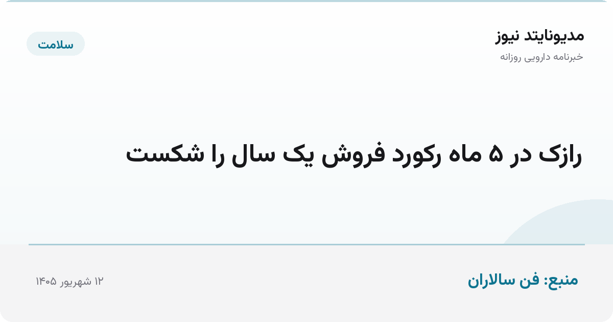 رازک در ۵ ماه رکورد فروش یک سال را شکست