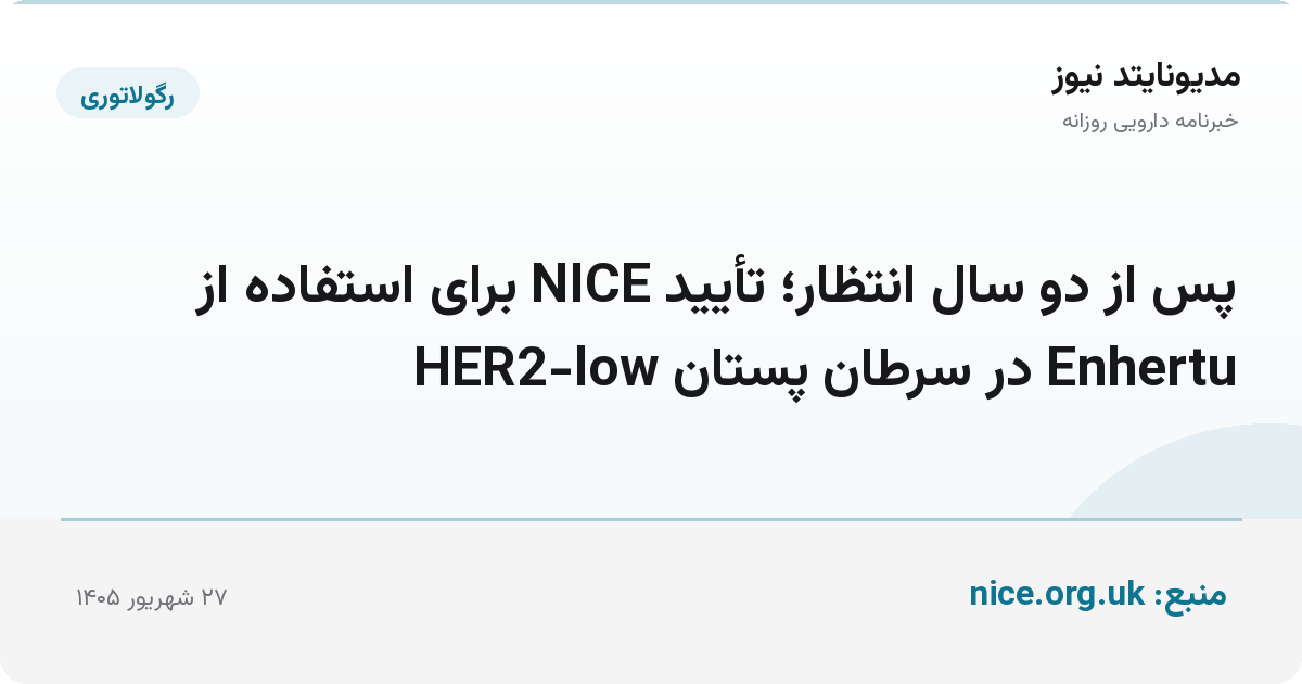 پس از دو سال انتظار؛ تأیید NICE برای استفاده از Enhertu در سرطان پستان HER2-low