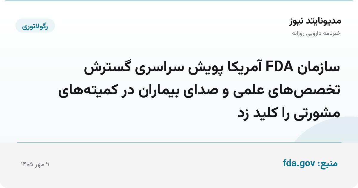 سازمان FDA آمریکا پویش سراسری گسترش تخصص‌های علمی و صدای بیماران در کمیته‌های مشورتی را کلید زد