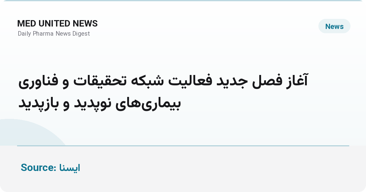 گویا رئیس شبکه تحقیقات بیماری‌های نوپدید و بازپدید وزارت بهداشت شد