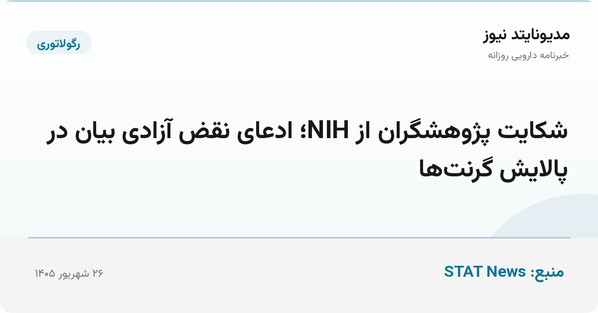 شکایت پژوهشگران از NIH؛ ادعای نقض آزادی بیان در پالایش گرنت‌ها