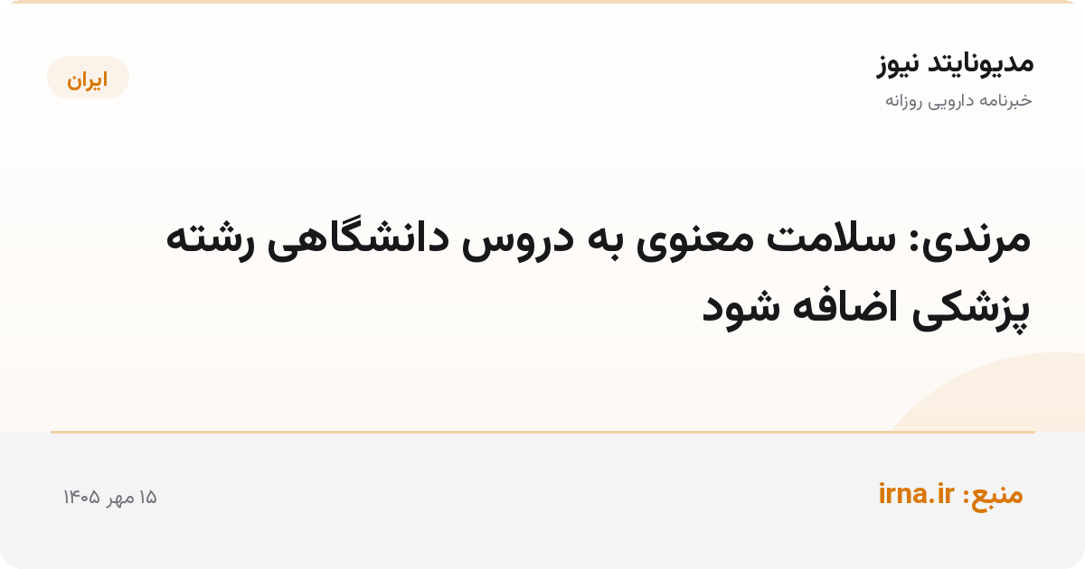 مرندی: سلامت معنوی به دروس دانشگاهی رشته پزشکی اضافه شود