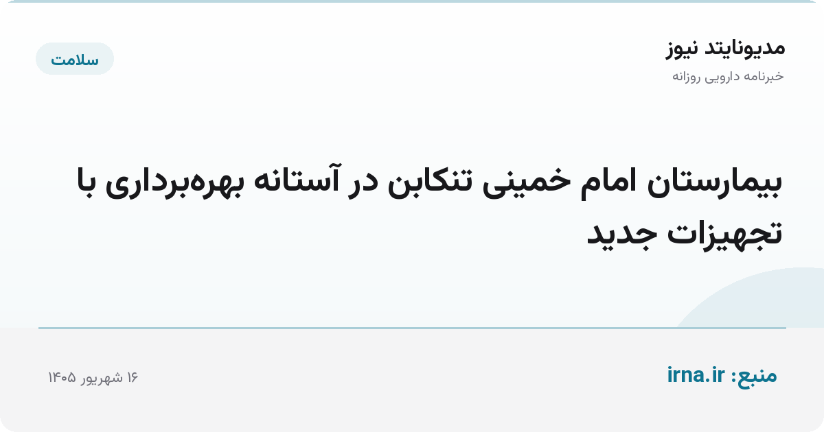 بیمارستان امام خمینی تنکابن در آستانه بهره‌برداری با تجهیزات جدید