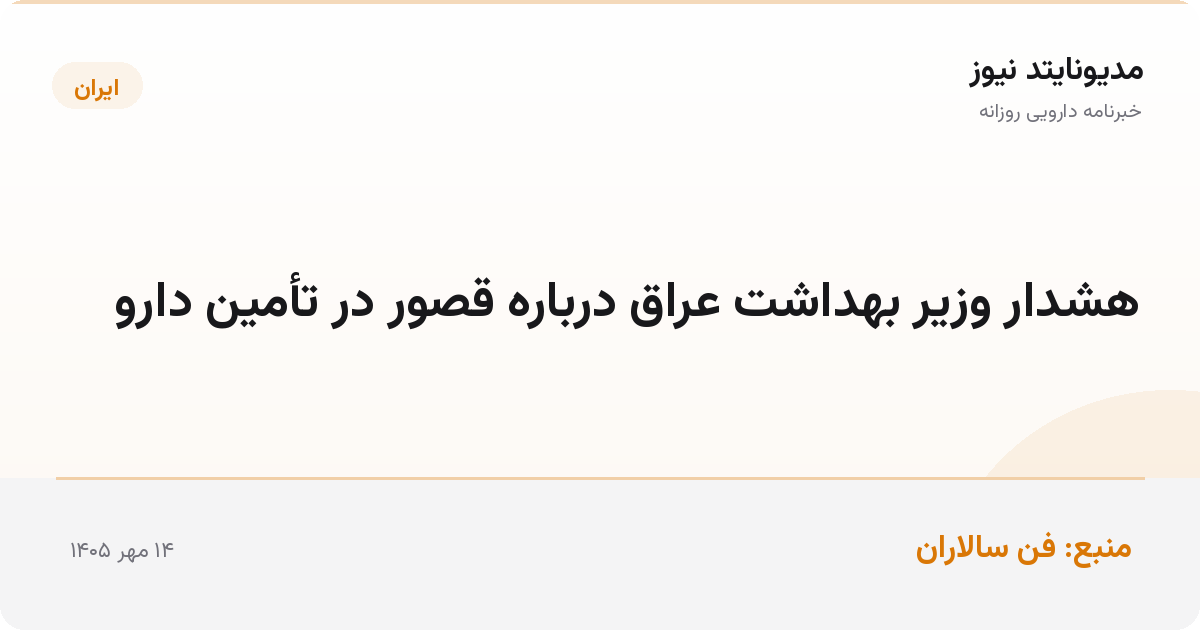 هشدار وزیر بهداشت عراق درباره قصور در تأمین دارو