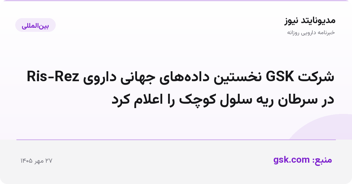 شرکت GSK نخستین داده‌های جهانی داروی Ris-Rez در سرطان ریه سلول کوچک را اعلام کرد