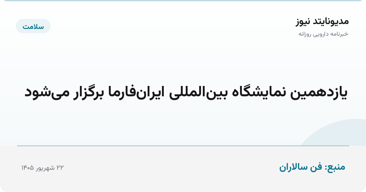 یازدهمین نمایشگاه بین‌المللی ایران‌فارما برگزار می‌شود