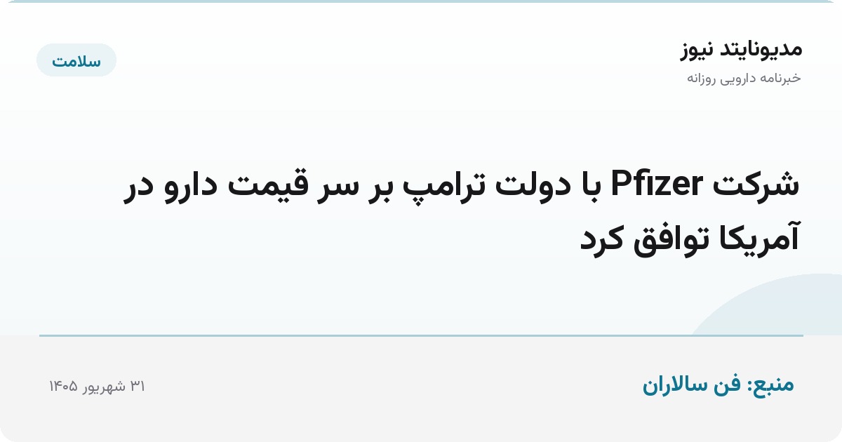 شرکت Pfizer با دولت ترامپ بر سر قیمت دارو در آمریکا توافق کرد