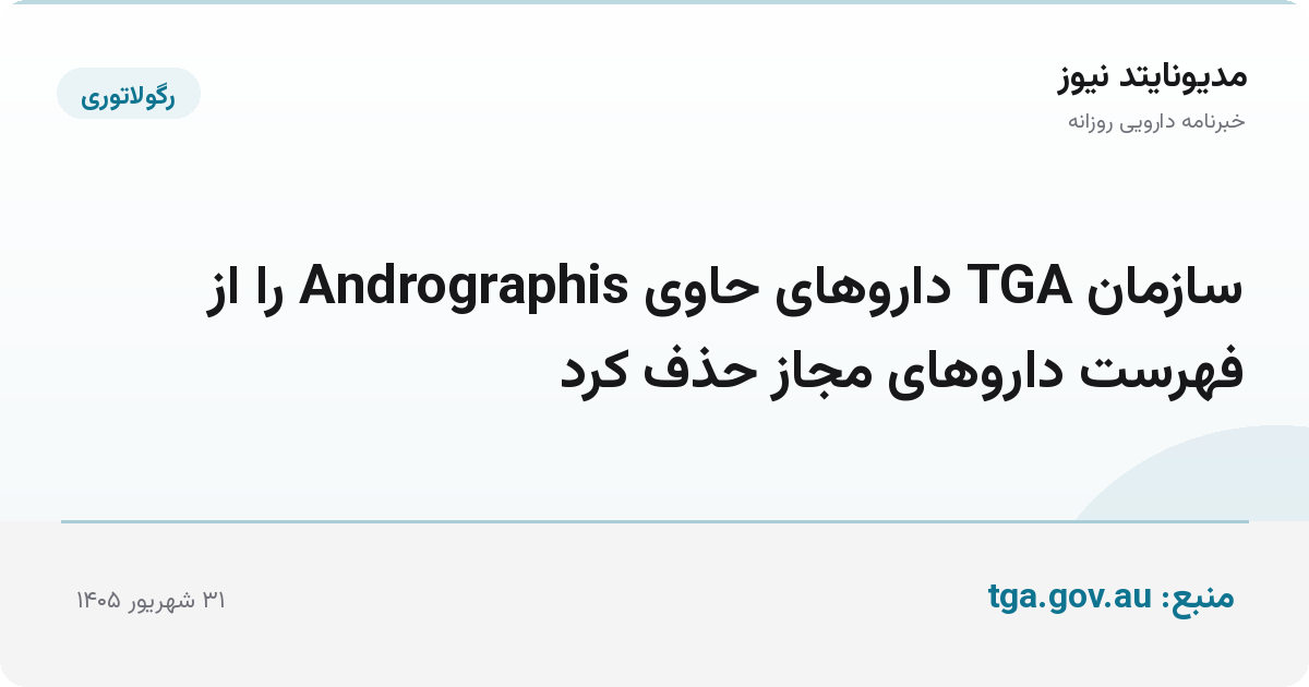 سازمان TGA داروهای حاوی Andrographis را از فهرست داروهای مجاز حذف کرد