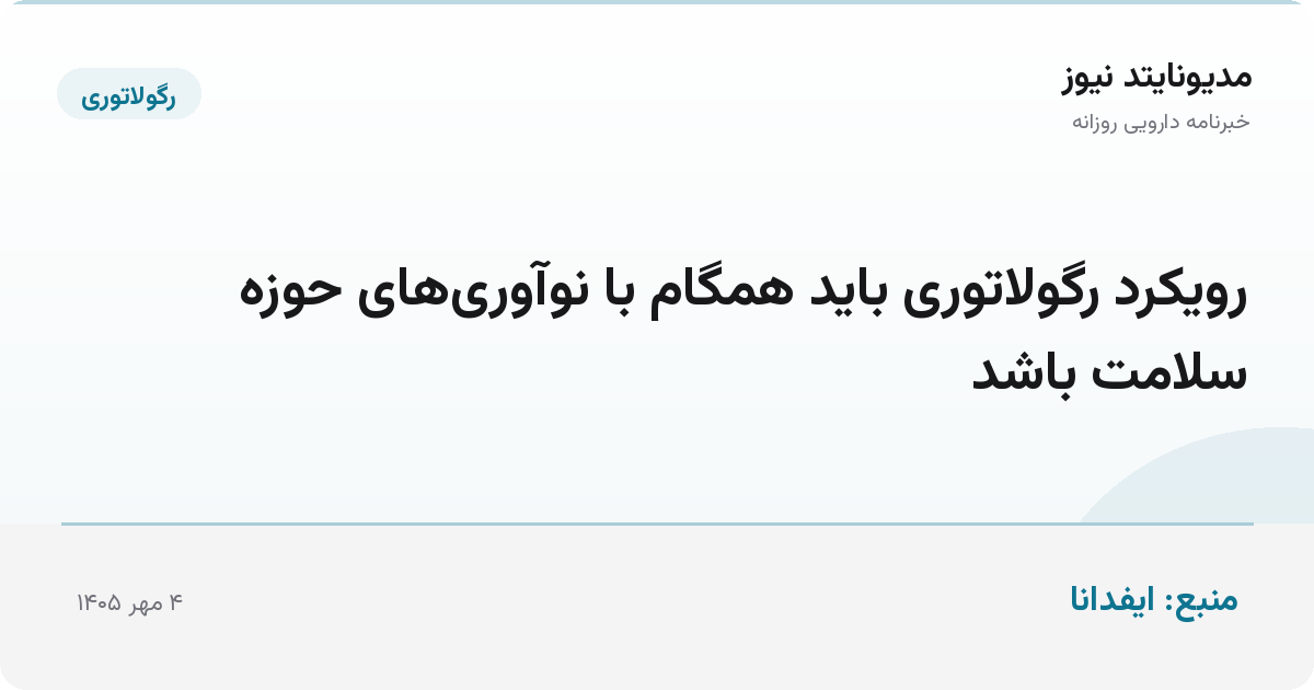 رویکرد رگولاتوری باید همگام با نوآوری‌های حوزه سلامت باشد