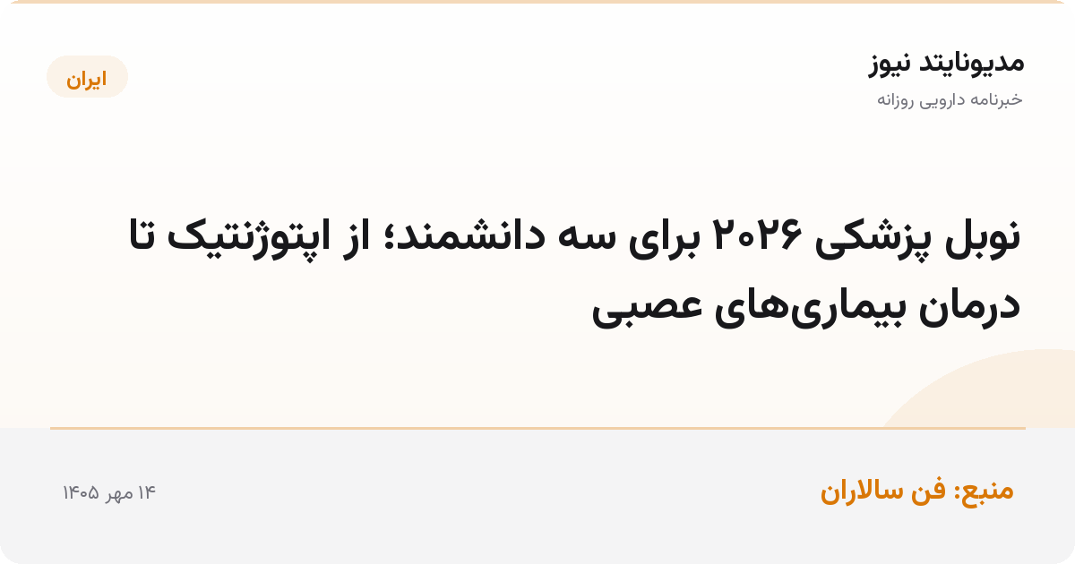 نوبل پزشکی ۲۰۲۶ برای سه دانشمند؛ از اپتوژنتیک تا درمان بیماری‌های عصبی