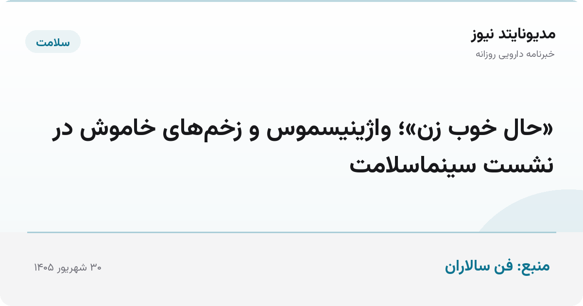 «حال خوب زن»؛ واژینیسموس و زخم‌های خاموش در نشست سینماسلامت