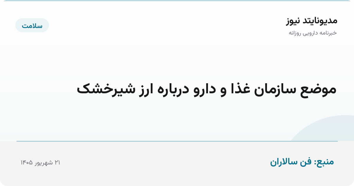 موضع سازمان غذا و دارو درباره ارز شیرخشک