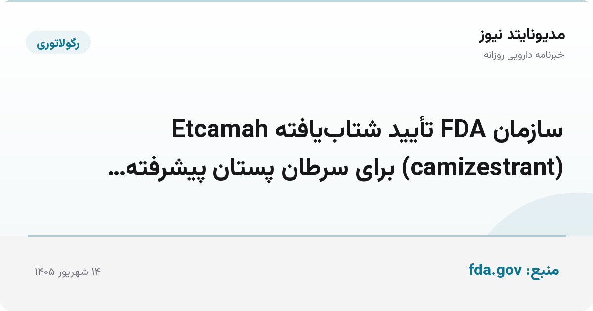 سازمان FDA تأیید شتاب‌یافته Etcamah (camizestrant) برای سرطان پستان پیشرفته…