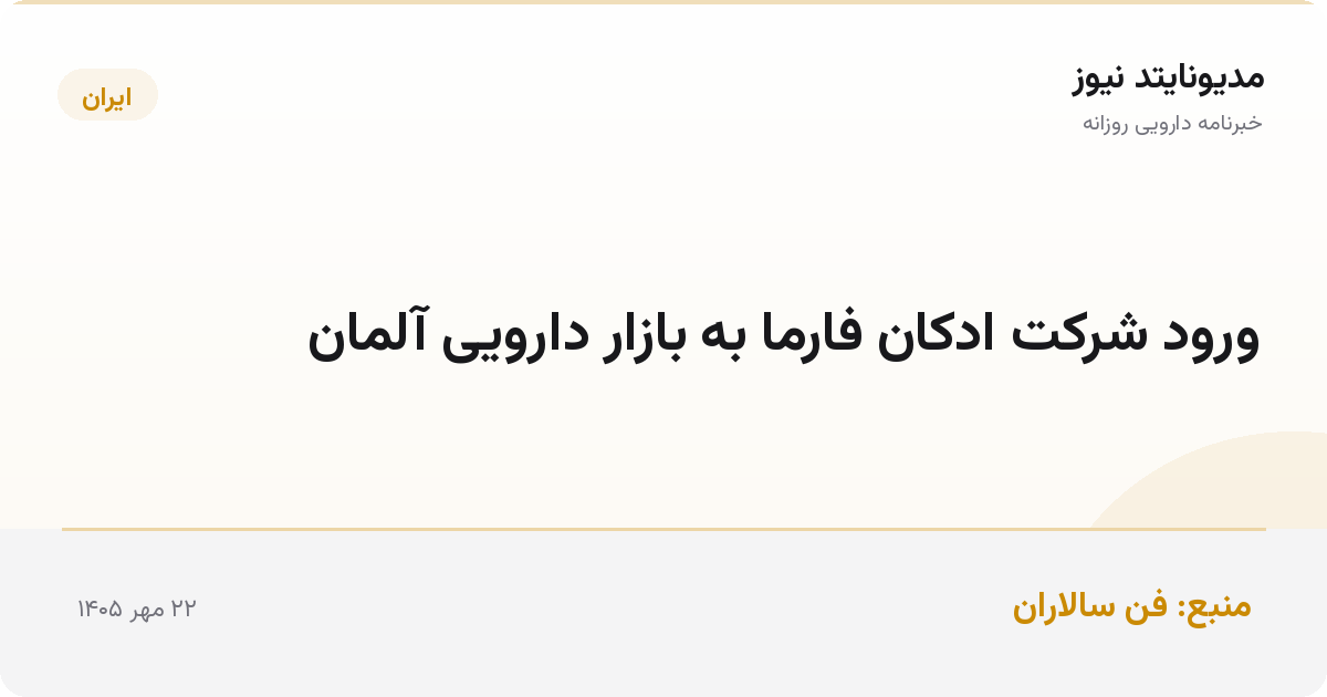 ورود شرکت ادکان فارما به بازار دارویی آلمان