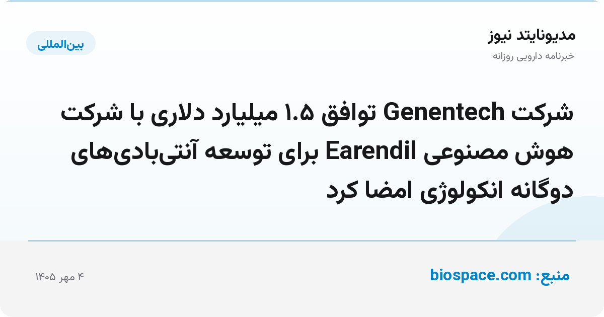 شرکت Genentech توافق ۱.۵ میلیارد دلاری با شرکت هوش مصنوعی Earendil برای توسعه آنتی‌بادی‌های دوگانه انکولوژی امضا کرد
