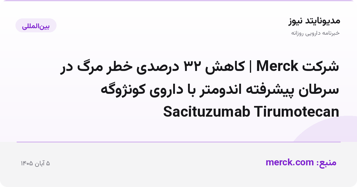 شرکت Merck | کاهش ۳۲ درصدی خطر مرگ در سرطان پیشرفته اندومتر با داروی کونژوگه Sacituzumab Tirumotecan