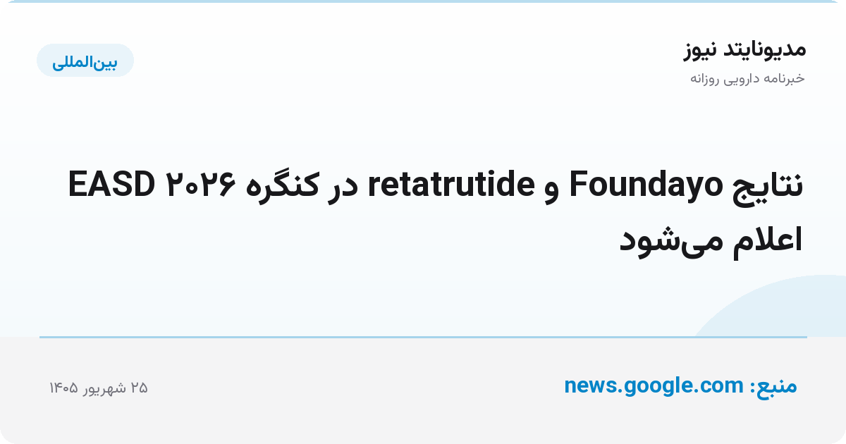 نتایج Foundayo و retatrutide در کنگره EASD ۲۰۲۶ اعلام می‌شود