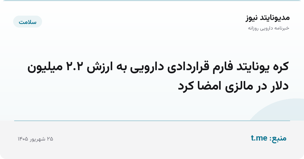 کره یونایتد فارم قراردادی دارویی به ارزش ۲.۲ میلیون دلار در مالزی امضا کرد