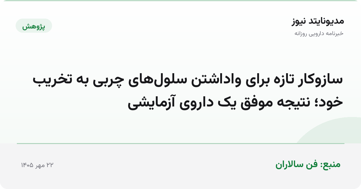 سازوکار تازه برای واداشتن سلول‌های چربی به تخریب خود؛ نتیجه موفق یک داروی آزمایشی