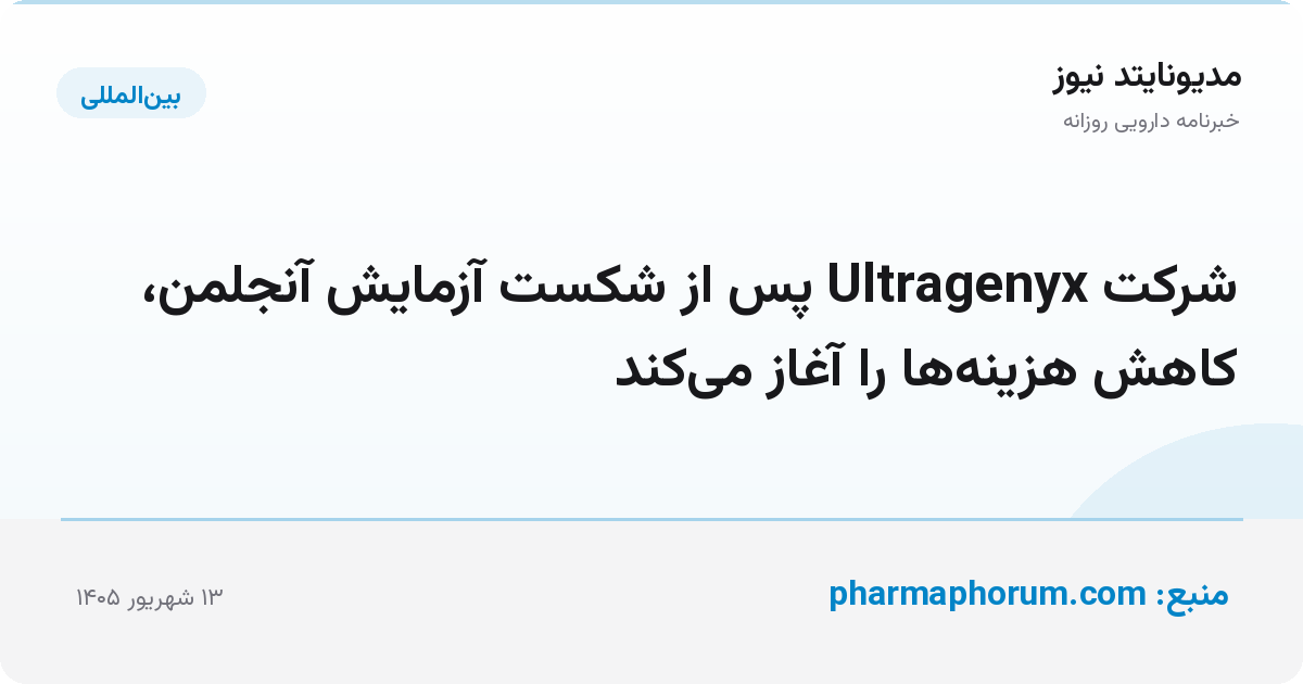 شرکت Ultragenyx پس از شکست آزمایش آنجلمن، کاهش هزینه‌ها را آغاز می‌کند