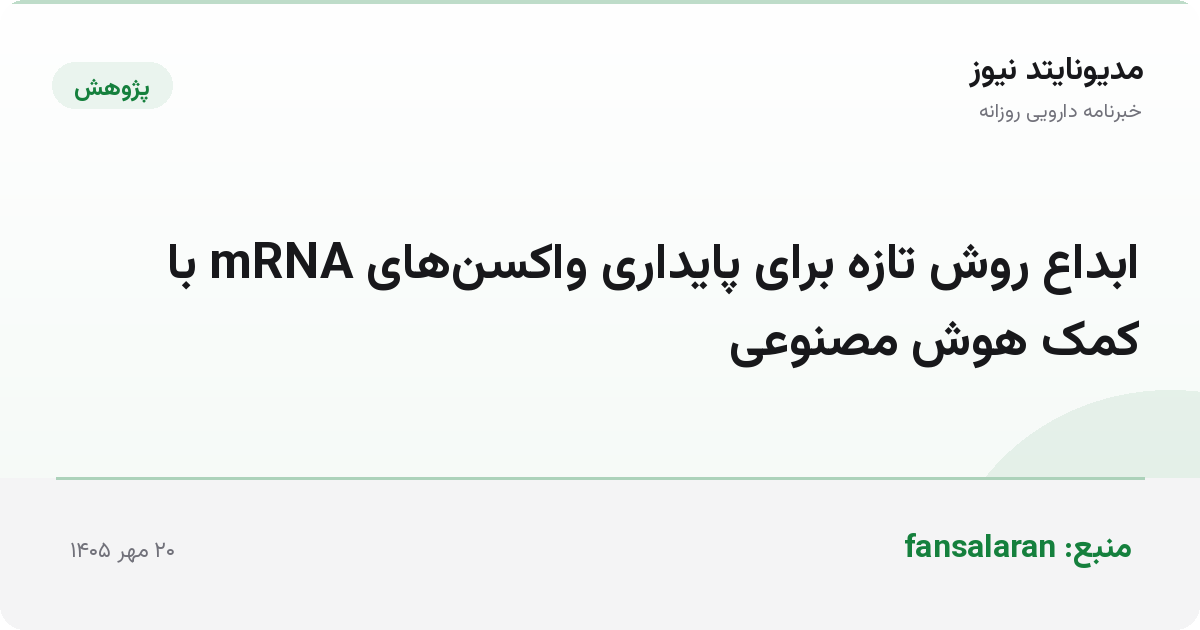 ابداع روش تازه برای پایداری واکسن‌های mRNA با کمک هوش مصنوعی