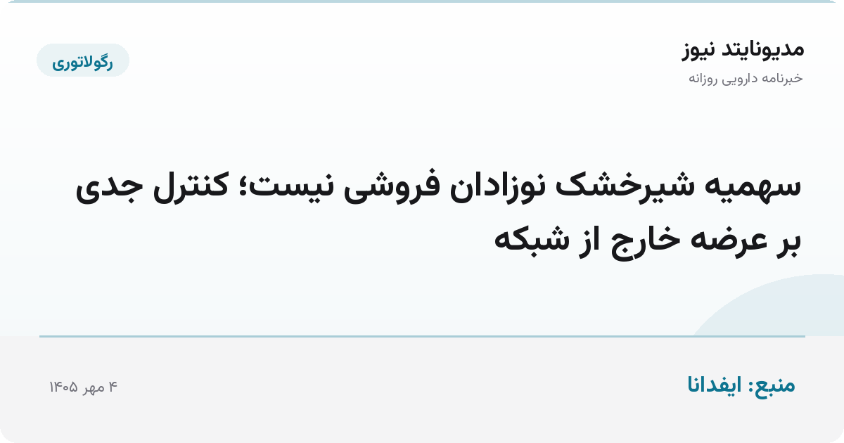 سهمیه شیرخشک نوزادان فروشی نیست؛ کنترل جدی بر عرضه خارج از شبکه