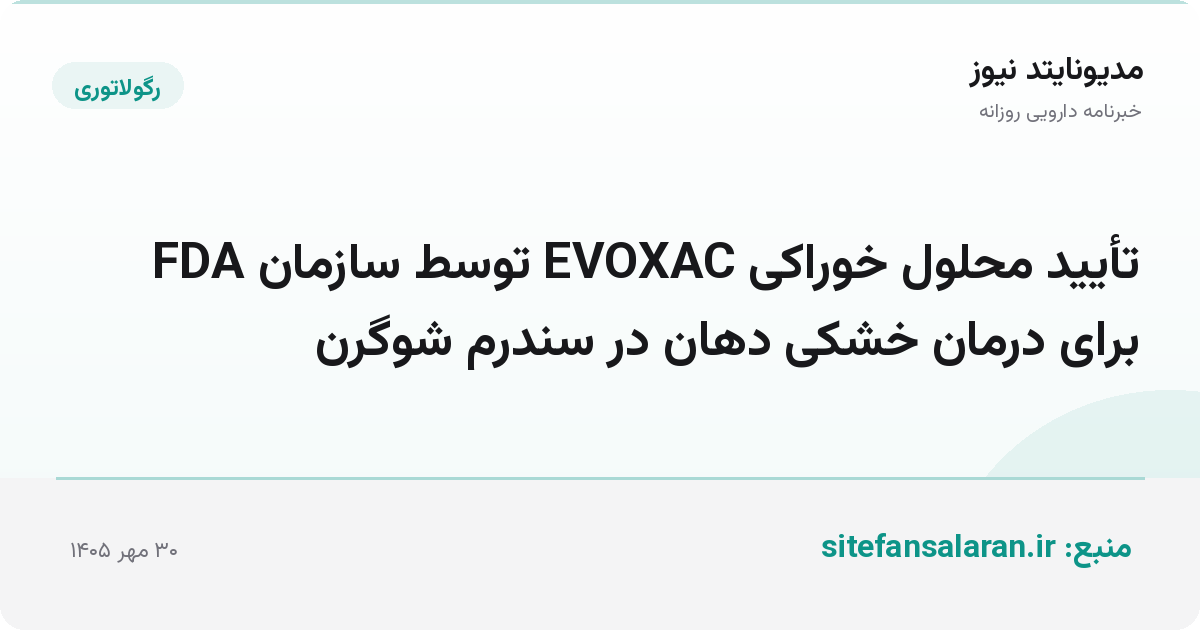 تأیید محلول خوراکی EVOXAC توسط سازمان FDA برای درمان خشکی دهان در سندرم شوگرن