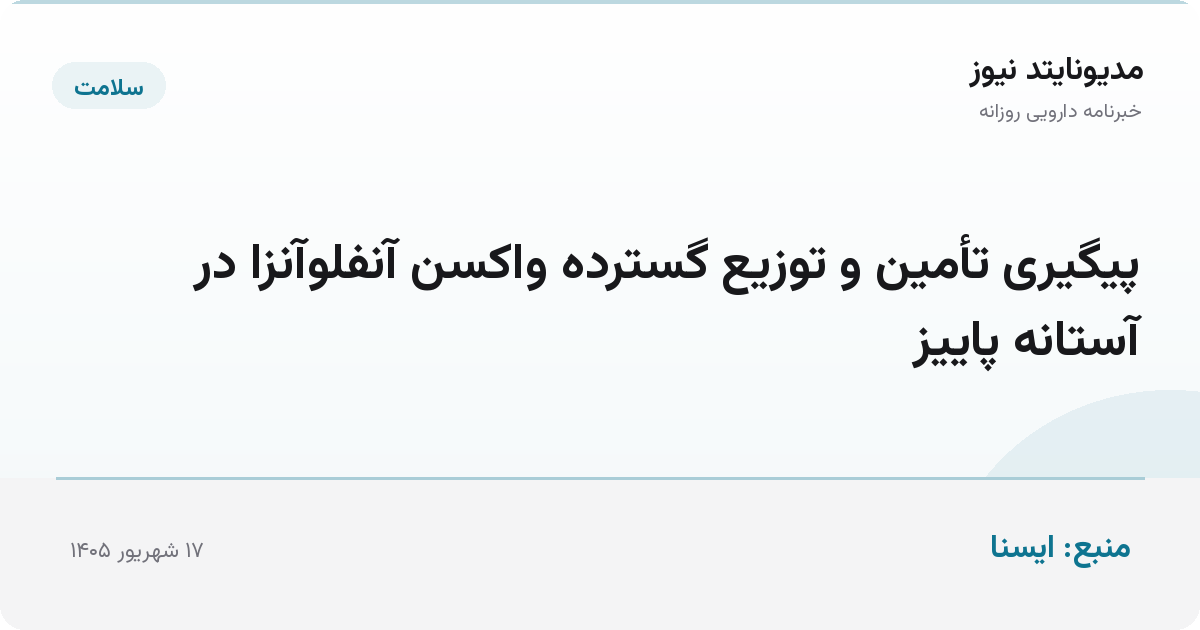 پیگیری تأمین و توزیع گسترده واکسن آنفلوآنزا در آستانه پاییز