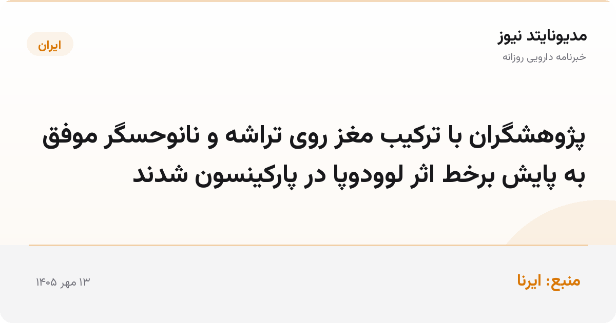 پژوهشگران با ترکیب مغز روی تراشه و نانوحسگر موفق به پایش برخط اثر لوودوپا در پارکینسون شدند
