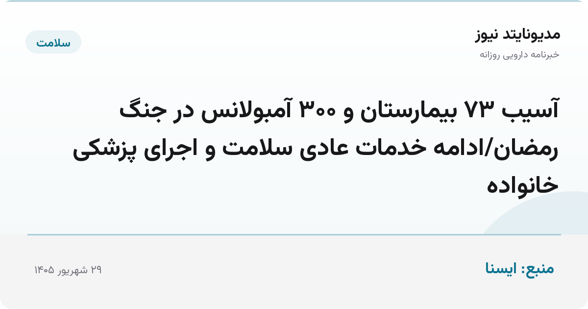 آسیب ۷۳ بیمارستان و ۳۰۰ آمبولانس در جنگ رمضان/ادامه خدمات عادی سلامت و اجرای پزشکی خانواده