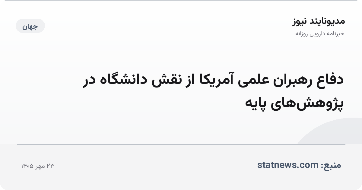 دفاع رهبران علمی آمریکا از نقش دانشگاه در پژوهش‌های پایه