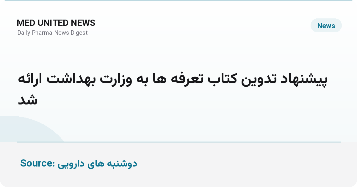 پیشنهاد تدوین کتاب تعرفه‌ها به وزارت بهداشت ارائه شد