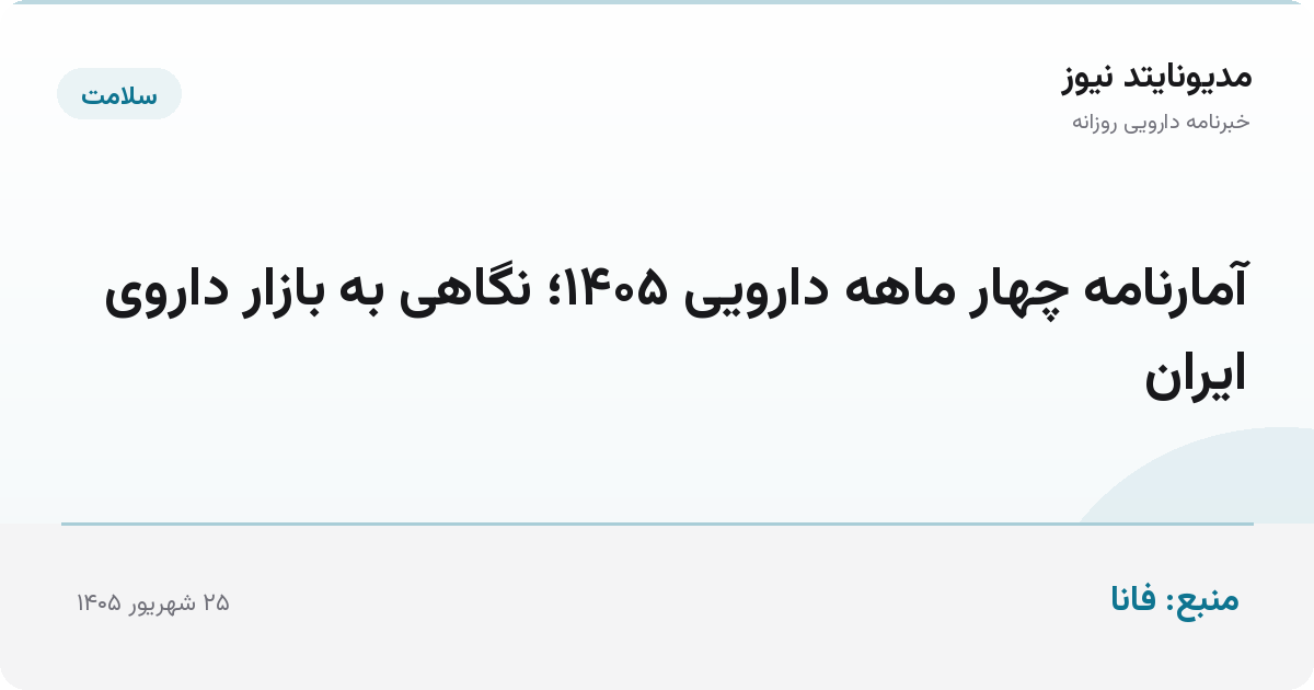آمارنامه چهار ماهه دارویی ۱۴۰۵؛ نگاهی به بازار داروی ایران