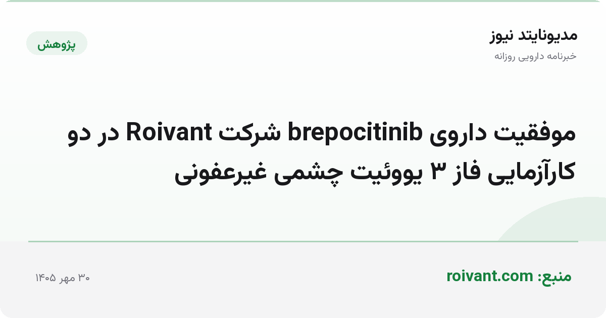 موفقیت داروی brepocitinib شرکت Roivant در دو کارآزمایی فاز ۳ یووئیت چشمی غیرعفونی