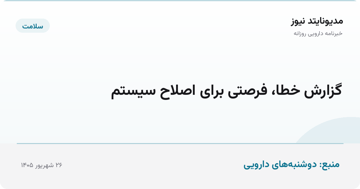 گزارش خطا، فرصتی برای اصلاح سیستم