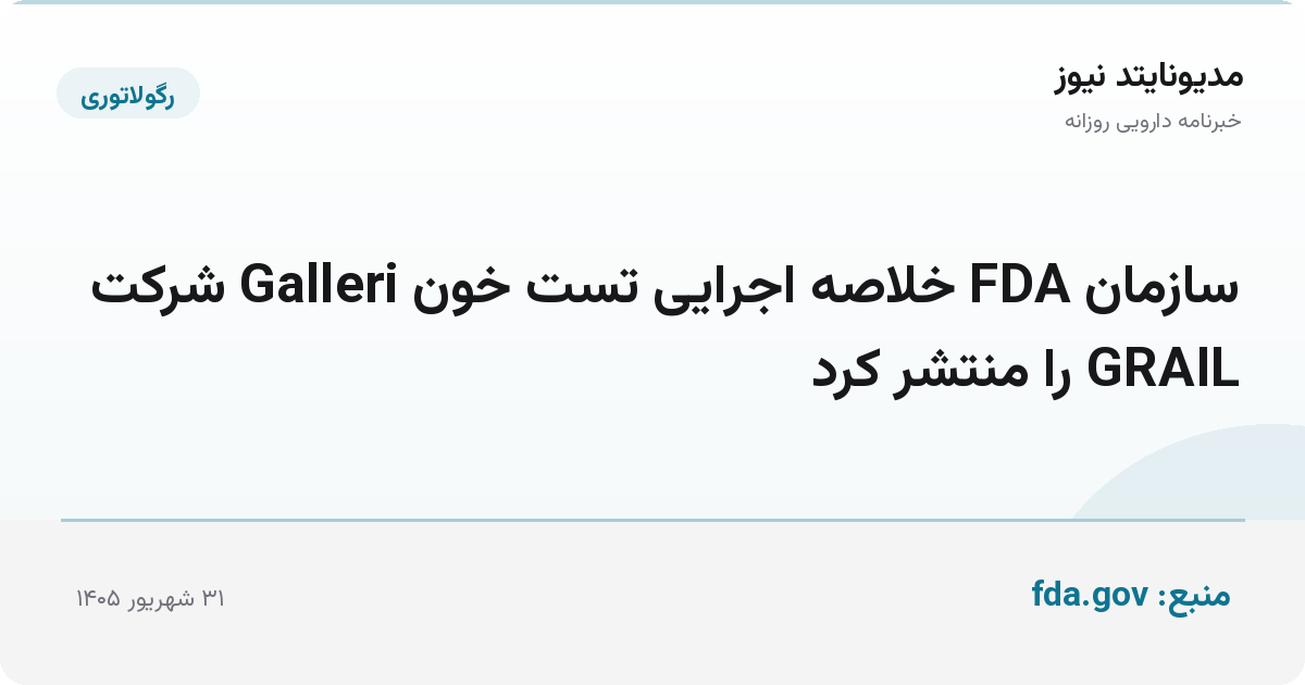 سازمان FDA خلاصه اجرایی تست خون Galleri شرکت GRAIL را منتشر کرد