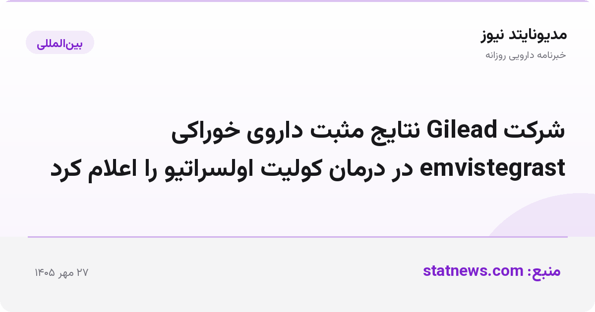 شرکت Gilead نتایج مثبت داروی خوراکی emvistegrast در درمان کولیت اولسراتیو را اعلام کرد
