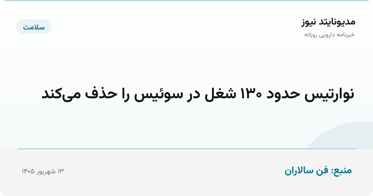 نوارتیس حدود ۱۳۰ شغل در سوئیس را حذف می‌کند