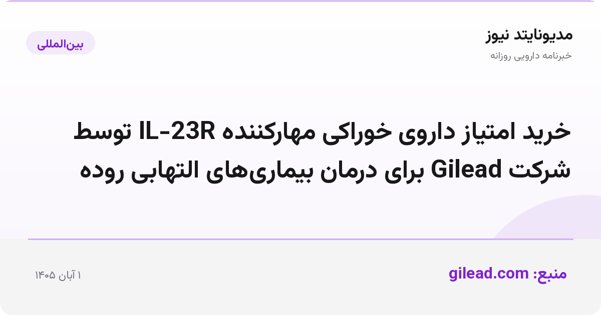 خرید امتیاز داروی خوراکی مهارکننده IL-23R توسط شرکت Gilead برای درمان بیماری‌های التهابی روده