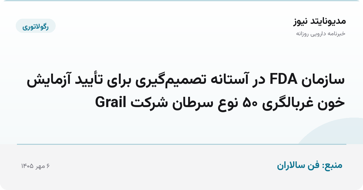 سازمان FDA در آستانه تصمیم‌گیری برای تأیید آزمایش خون غربالگری ۵۰ نوع سرطان شرکت Grail