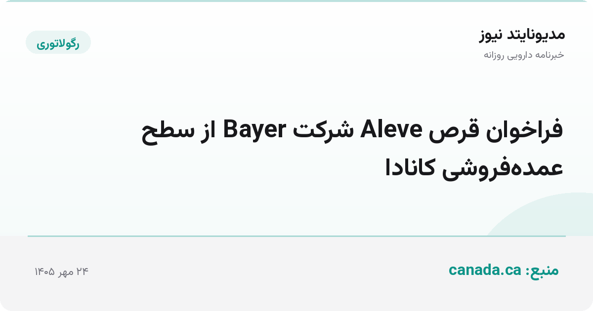 فراخوان قرص Aleve شرکت Bayer از سطح عمده‌فروشی کانادا