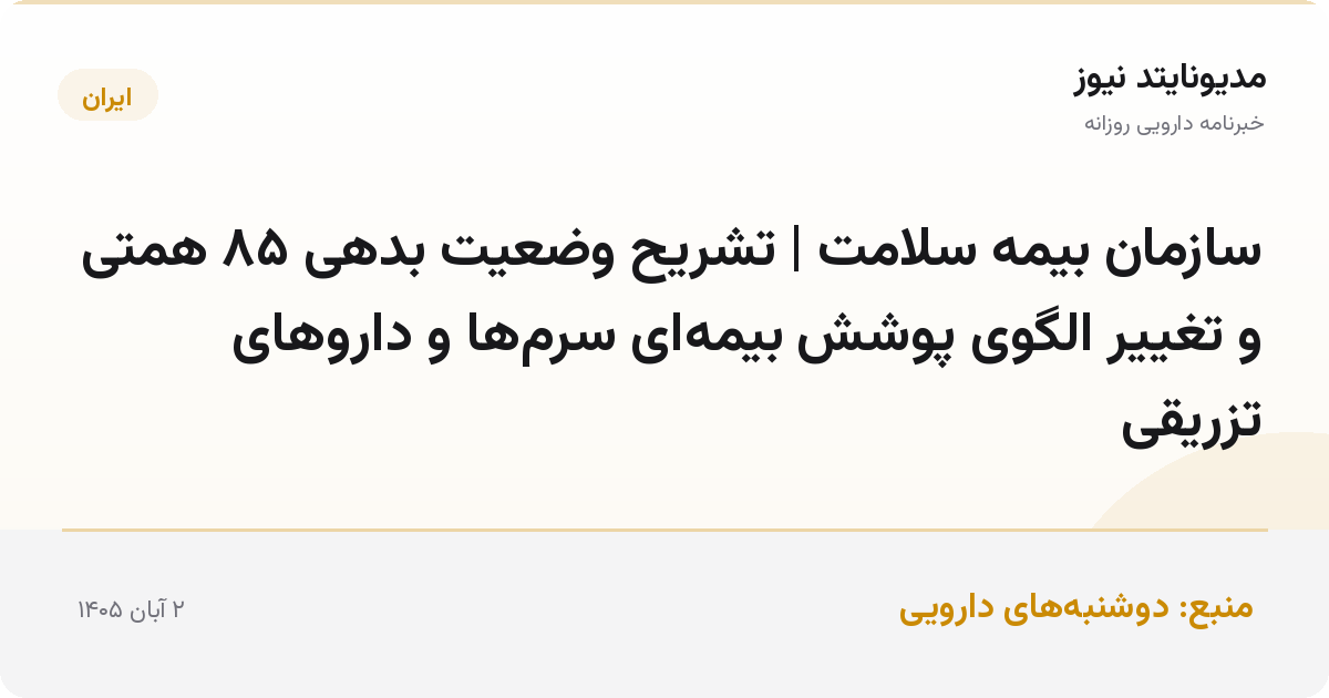 سازمان بیمه سلامت | تشریح وضعیت بدهی ۸۵ همتی و تغییر الگوی پوشش بیمه‌ای سرم‌ها و داروهای تزریقی