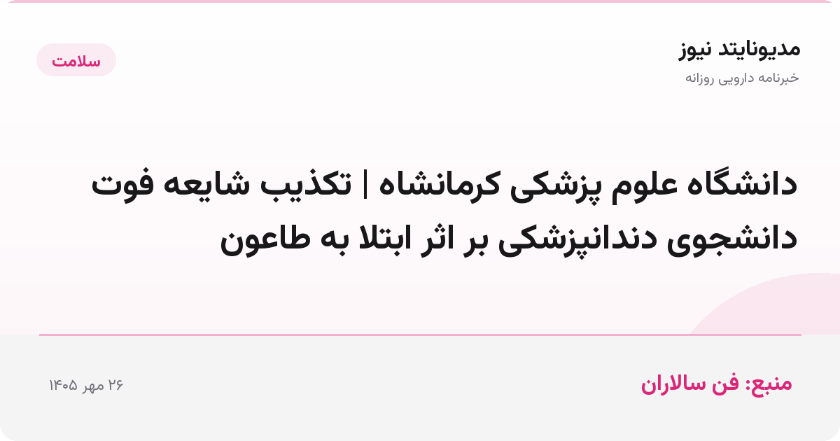 دانشگاه علوم پزشکی کرمانشاه | تکذیب شایعه فوت دانشجوی دندانپزشکی بر اثر ابتلا به طاعون