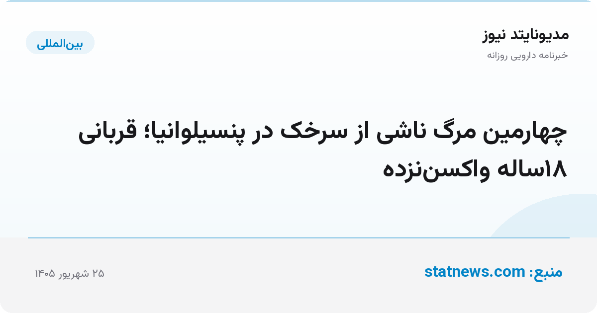 چهارمین مرگ ناشی از سرخک در پنسیلوانیا؛ قربانی ۱۸ساله واکسن‌نزده