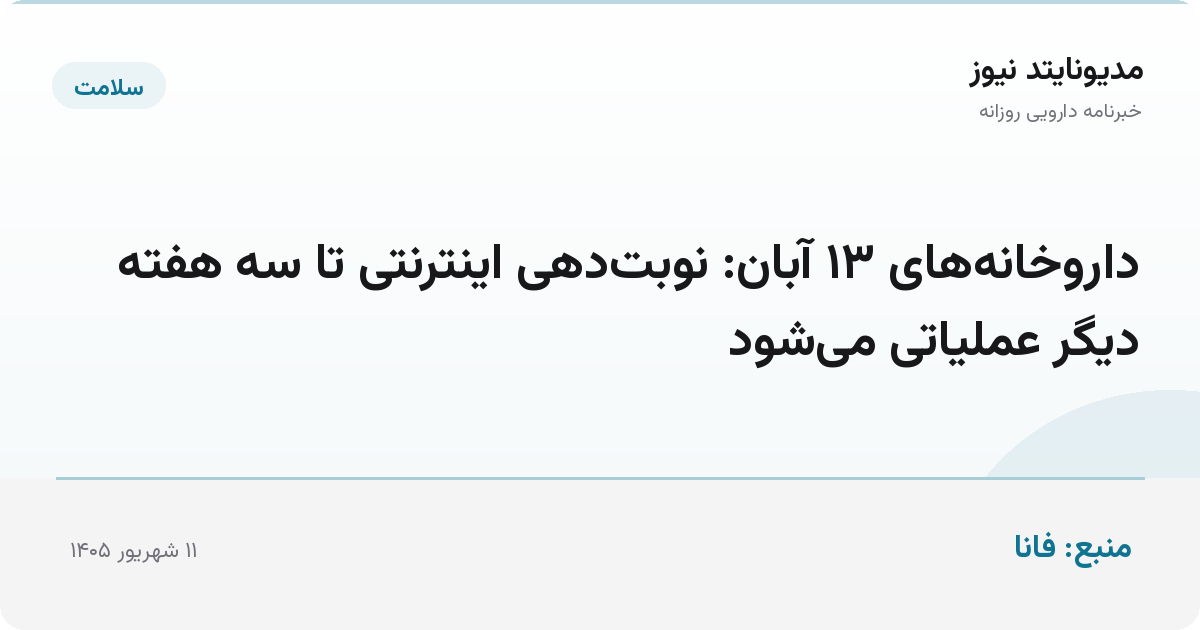 داروخانه‌های ۱۳ آبان: نوبت‌دهی اینترنتی تا سه هفته دیگر عملیاتی می‌شود