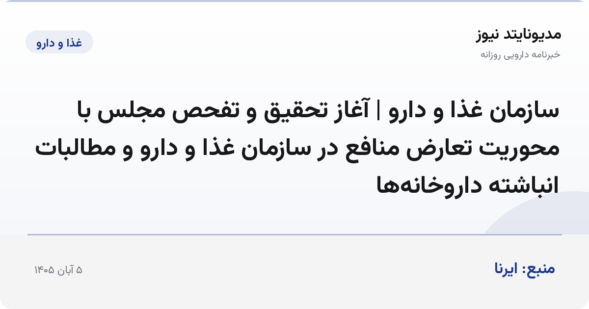 سازمان غذا و دارو | آغاز تحقیق و تفحص مجلس با محوریت تعارض منافع در سازمان غذا و دارو و مطالبات انباشته داروخانه‌ها