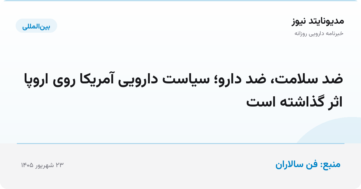 ضد سلامت، ضد دارو؛ سیاست دارویی آمریکا روی اروپا اثر گذاشته است
